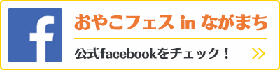 おやこフェス公式facebookへ