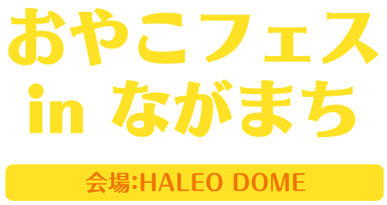 おやこフェス in ながまち HALEO DOME