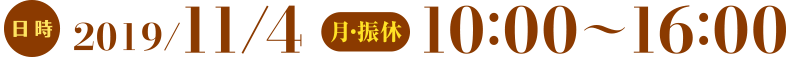 日時：2017/11/25 10:00〜15:00