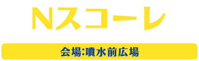 Nスコーレ FUT MESSE仙台長町周辺