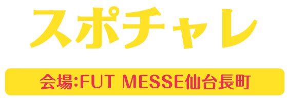 Nスコーレ FUT MESSE仙台長町周辺