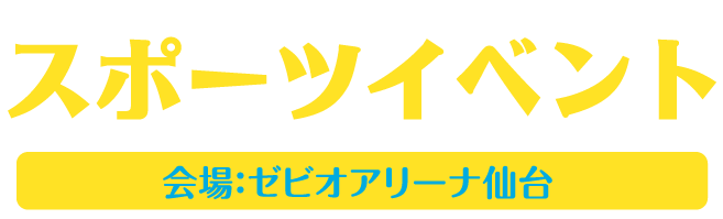 長町フェスティバル スポーツイベント